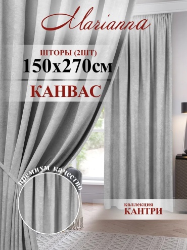 Портьеры Marianna 150x270 см 1 шт, канвас, серый