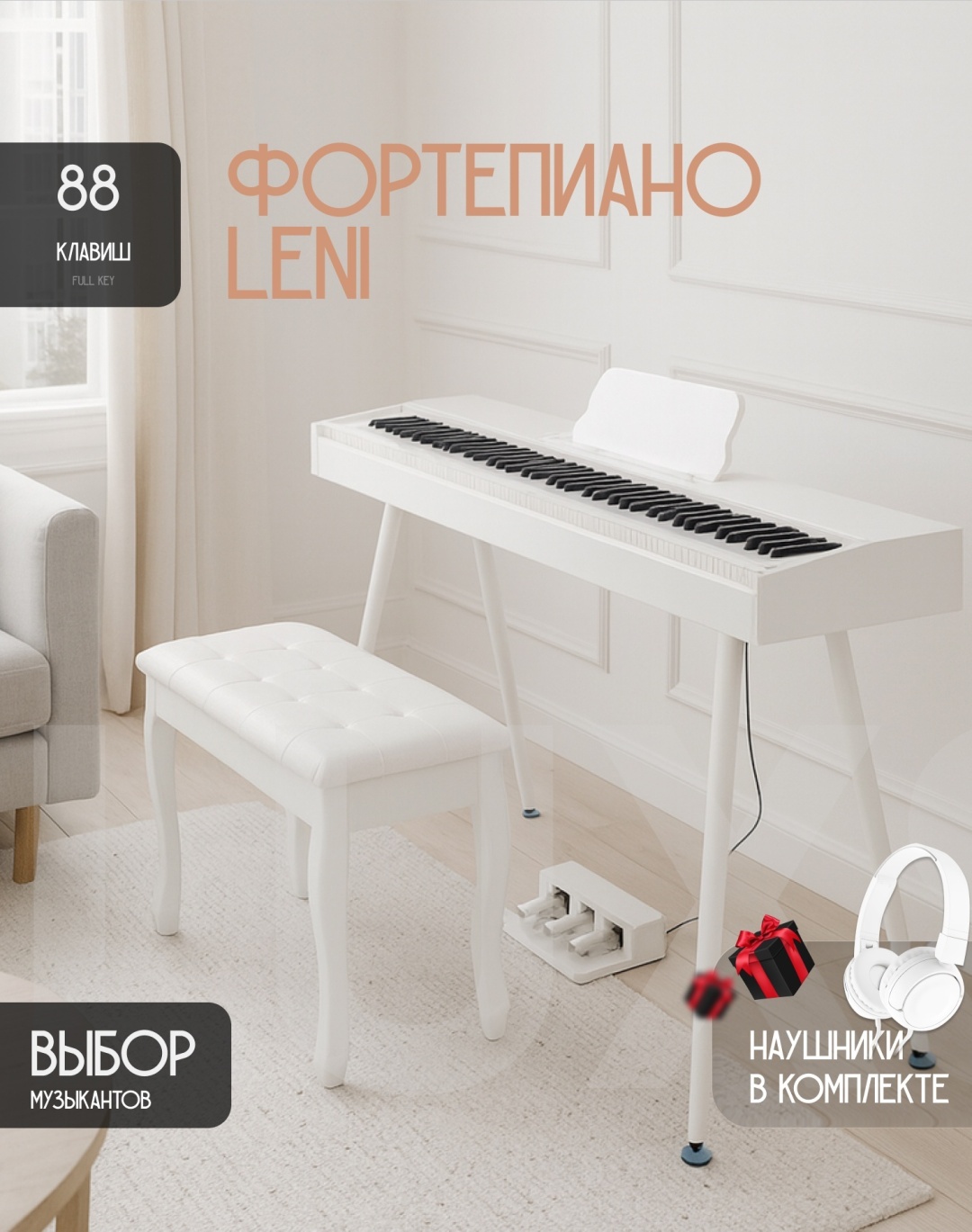 Цифровое пианино Luxstone Leni
