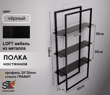 Полка STEKLOCENT BK-14060-GR, 60х25x140 см, черный
