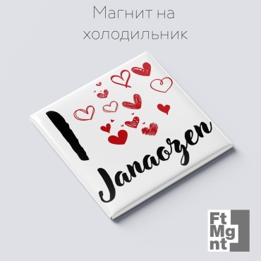 FtMgnt магнит-сувенир Я люблю Жанаозен 1 шт