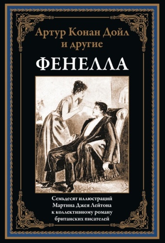 Дойл А.К., Стокер Б.: Фенелла