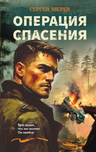 Зверев С.И.: Операция спасения