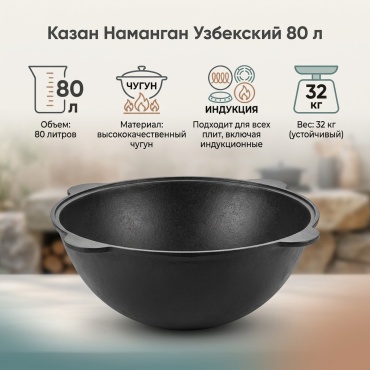 Казан Наманган 80 л, чугун