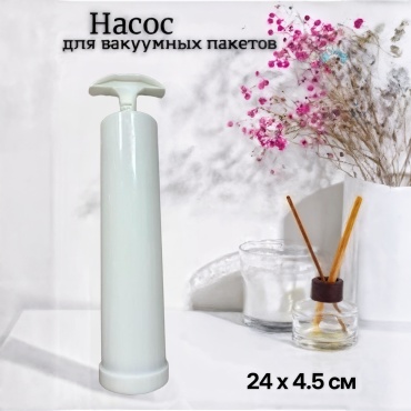 Насос для вакуумных пакетов 19962000