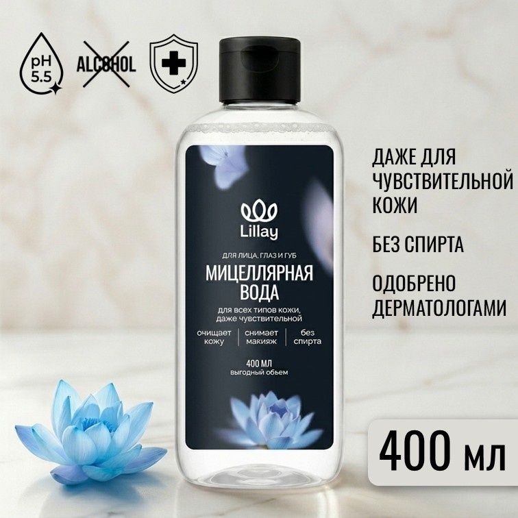 Lillay для всех типов кожи мицеллярная вода 400 мл
