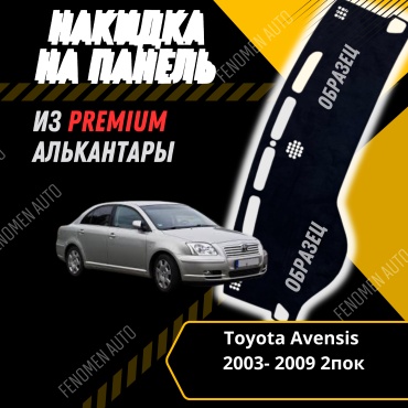 30429234_FENOMEN 165287924 Toyota Avensis 2003-2010 черный