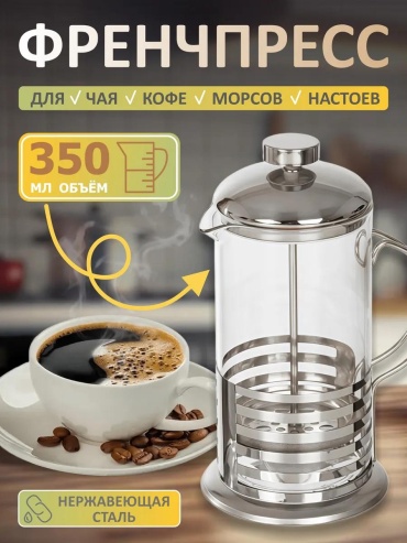 Кофейник 545736809 350 мл, сталь