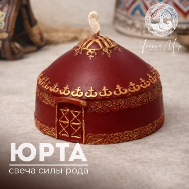 Ароматическая свеча Юрта 4 см, 1 шт красный