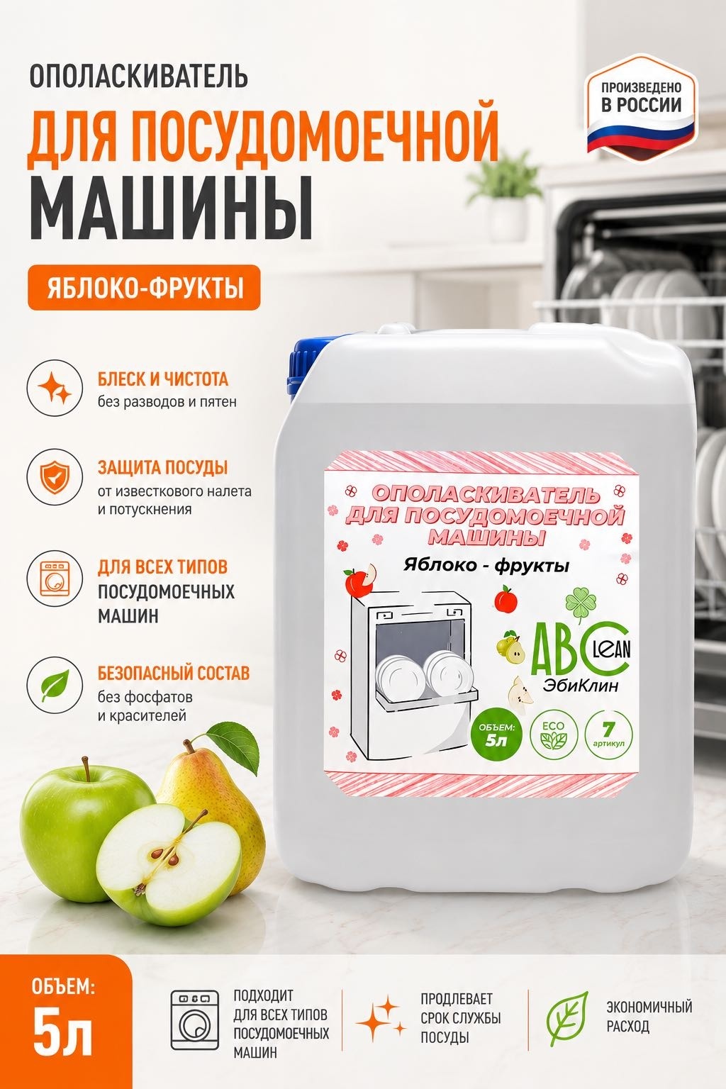 ABClean ополаскиватель Яблоко 5 литров