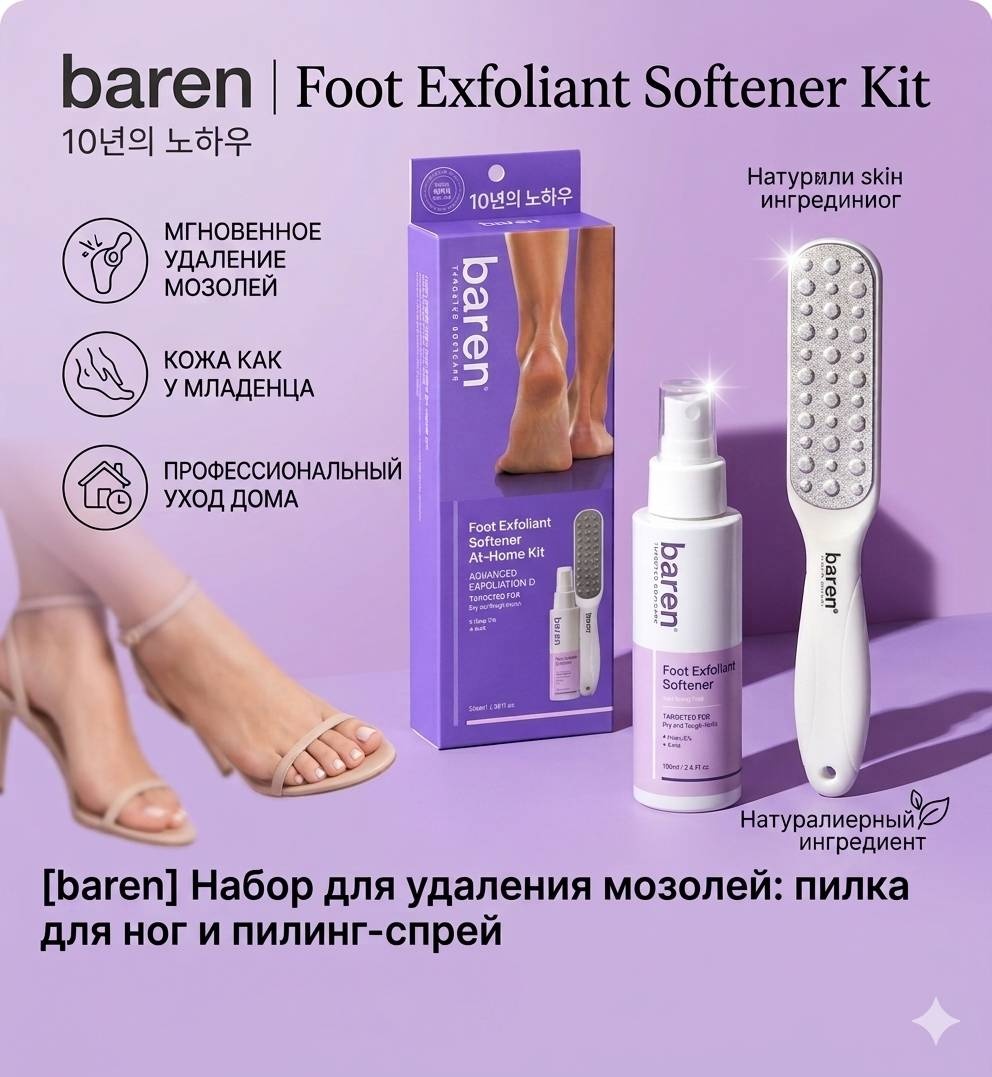 Baren Набор для удаления мозолей: пилинг-спрей + профессиональная пилка набор для тела унисекс