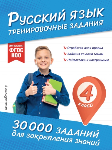 Сборник тестов Королёв В.И.: Русский язык. Тренировочные задания. 4 класс