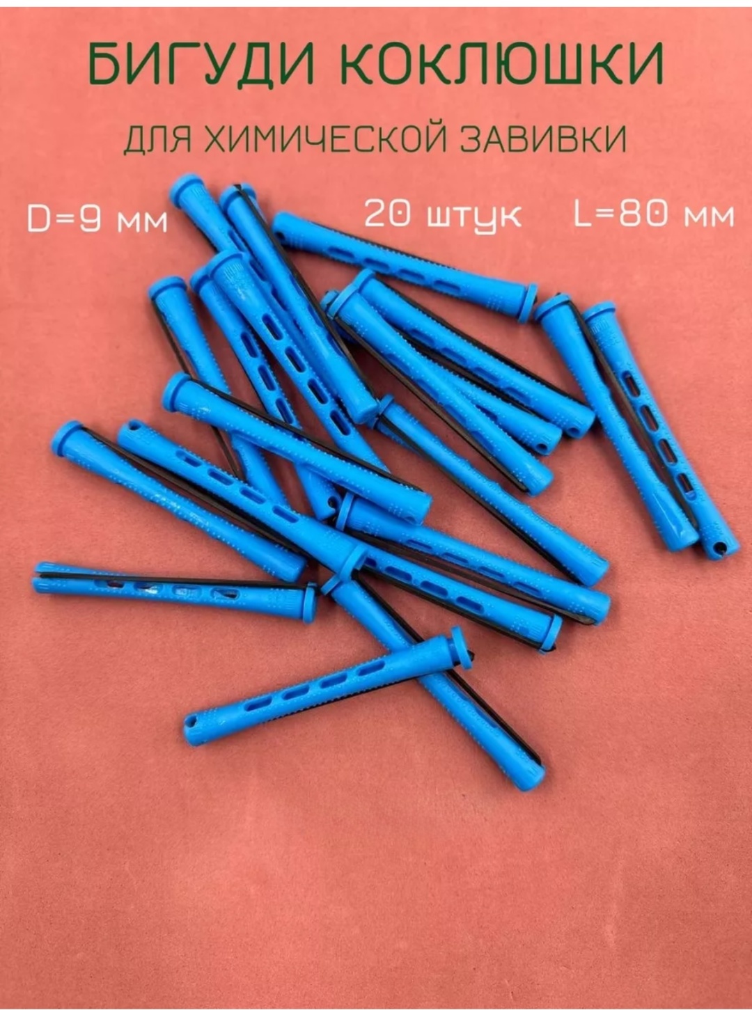Бигуди коклюшки 20 шт d 0.9 см