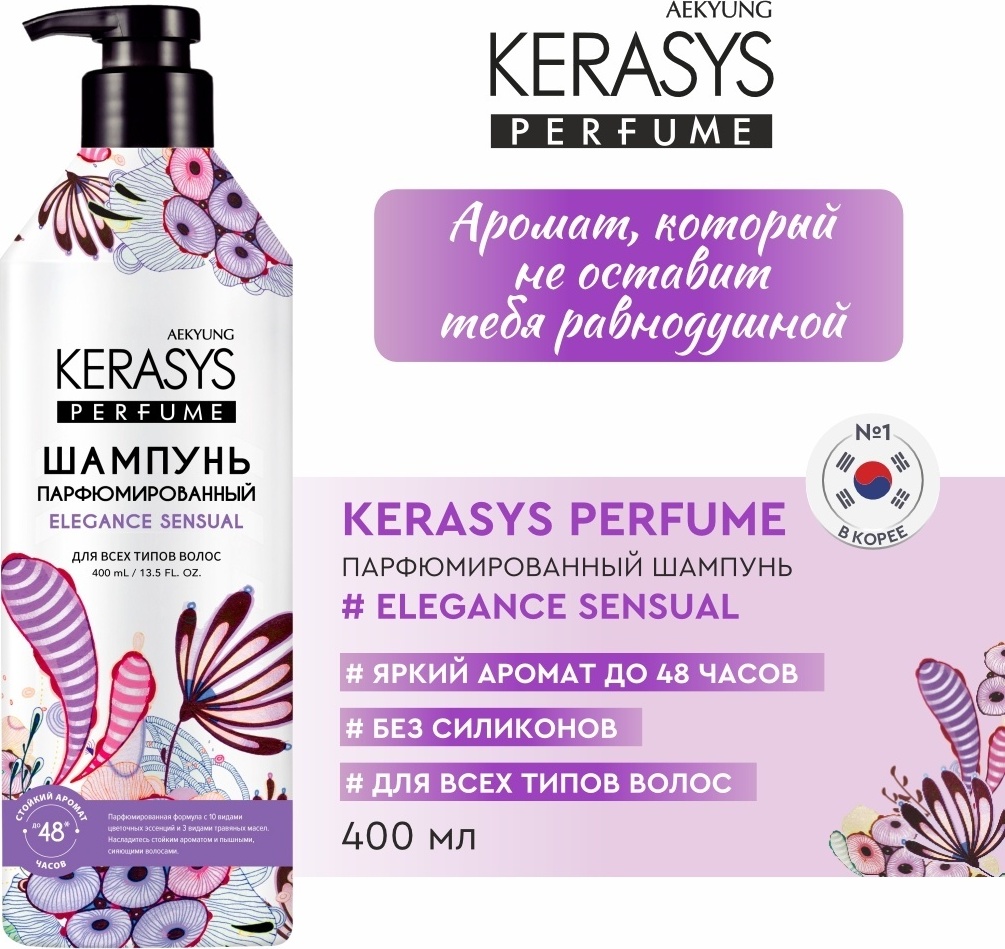 KeraSys Elegance Sensual фиалка шампунь 400 мл