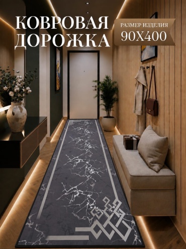 Ковровая дорожка безворсовая, бамбук, 90 см x 4 м