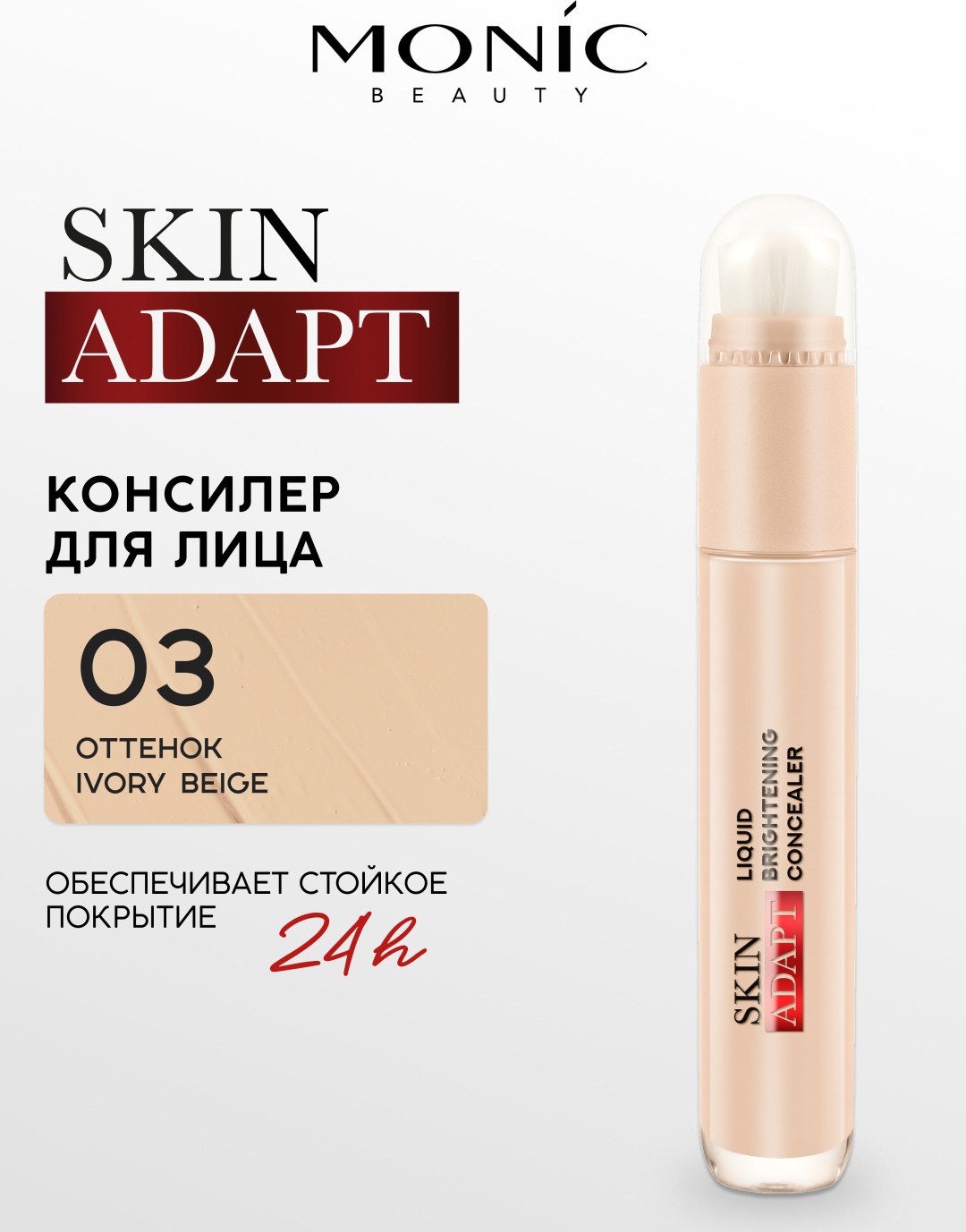 Monic beauty Консилер для лица Skin Adapt! консилер тон 03 Ivory Beige