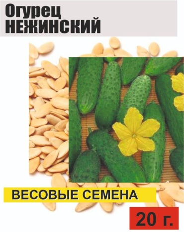 Огурец Нежинский, 20 г.