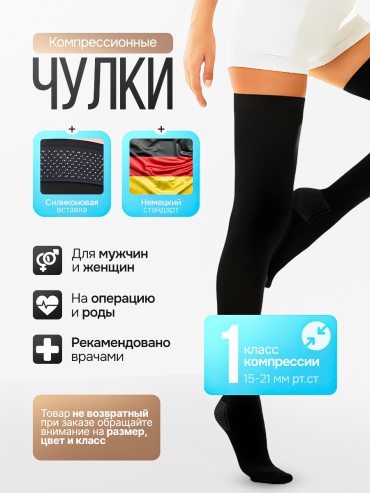 MARKSON чулки компрессионные класс компрессии 1 черный S