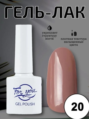 FOR YOU гель-лак Nude line №20 камуфлирующее 10 мл