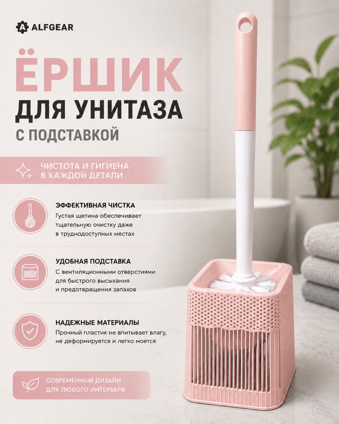 Ершик ALFGEAR 716 Роз, пластик
