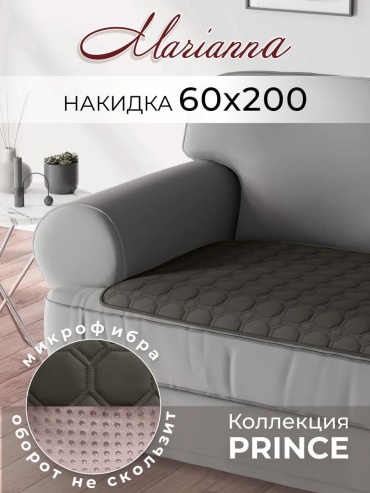 Дивандек для дивана 12-ДИВ-ПРИНЦ-60 графит накидка на диван - 1 шт; Упаковка - 1 шт