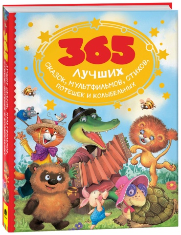 Без автора: 365 лучших сказок, мультфильмов, стихов, потешек и колыбельных