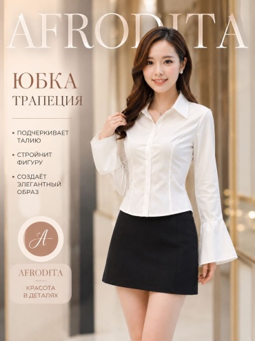 Юбка трапеция черный