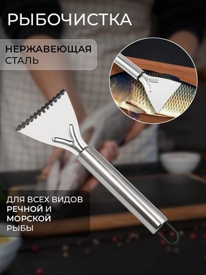 Рыбочистка FISH01 серебристый