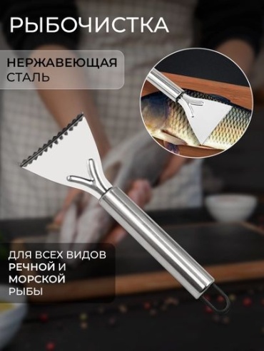 Рыбочистка FISH01 серебристый