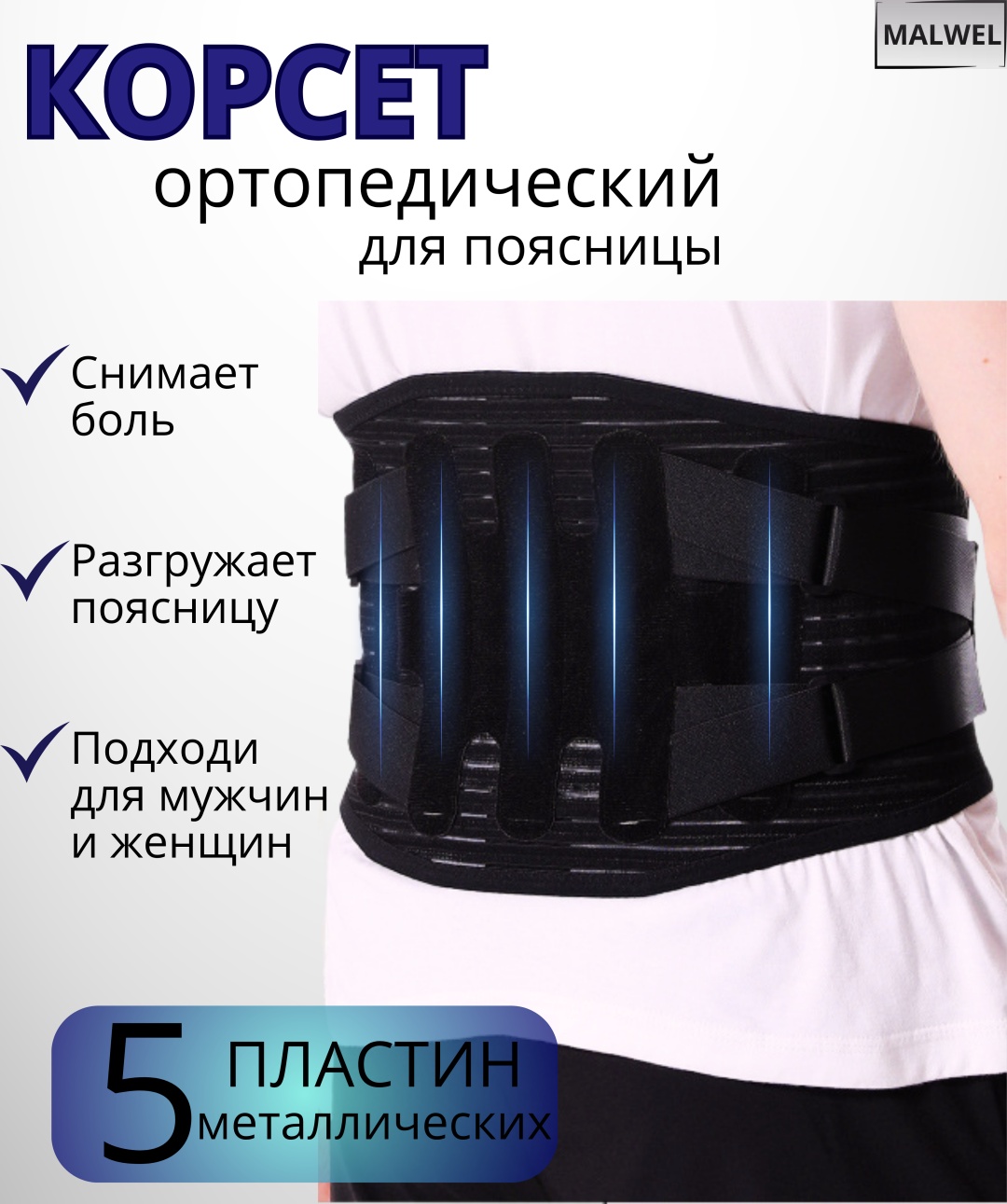 MALWEL пояс для спины поддерживающий унисекс черный XXL