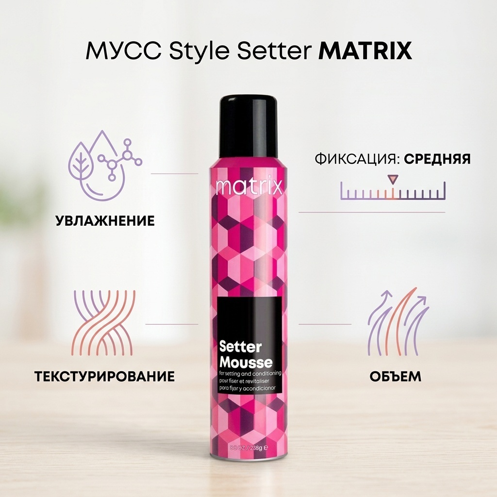 MATRIX Style Setter мусс средняя фиксация 232 г