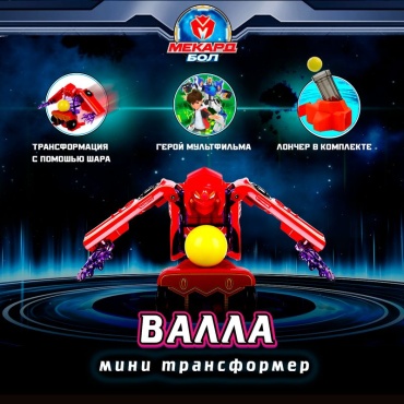 Трансформер Мекард Бол Валла мини, высота 22 см