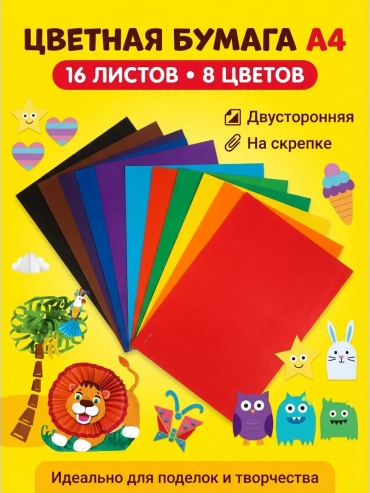 Цветная бумага Горизонт Детства двусторонняя, А4 лист, листов 16 шт