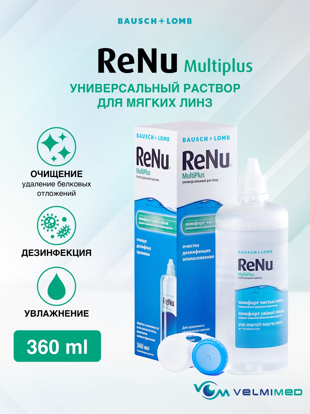 Раствор для линз Bausch and Lomb ReNu MultiPlus 360 мл