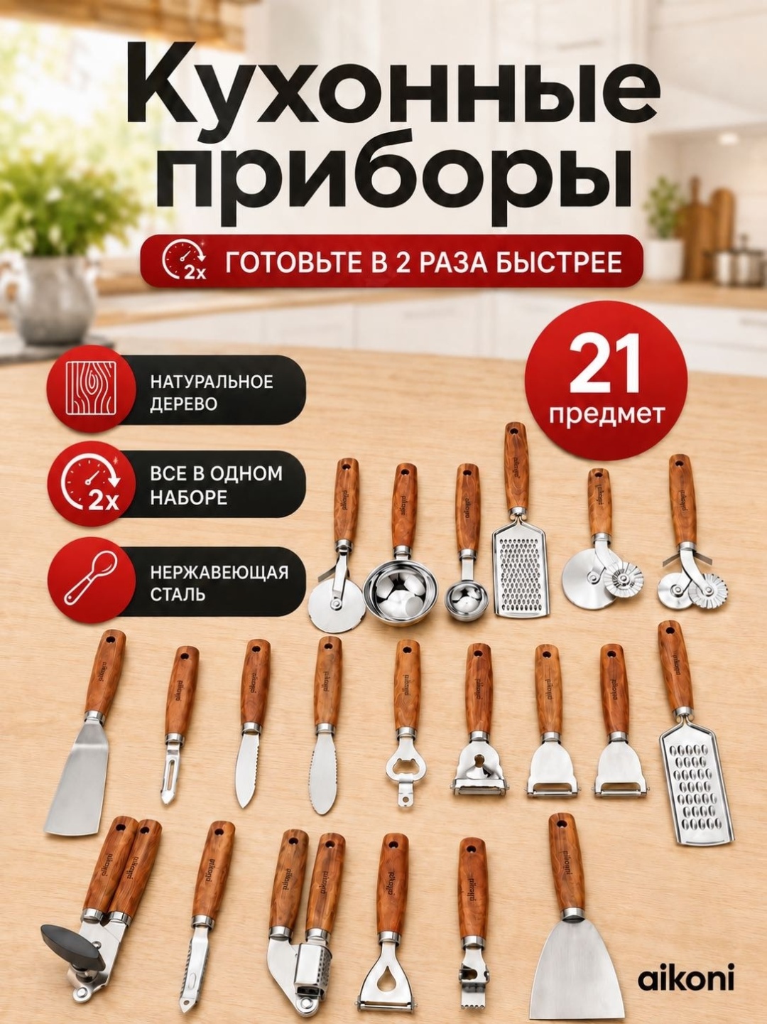 Набор кухонных инструментов aikoni дерево, 21 шт