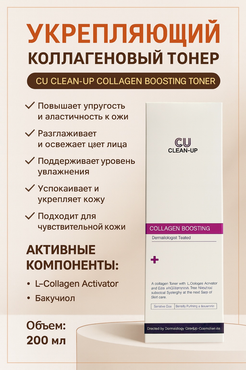 CU Skin тонер Collagen Boosting Toner, 200 мл