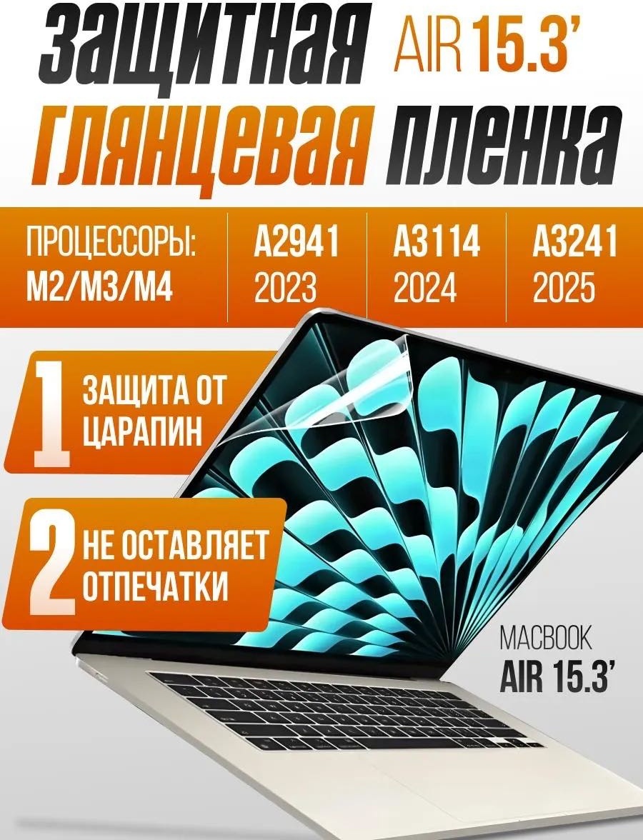 CLASSNO пленка для Macbook Air 15.3 M2 M3 M4 новый 2023-2025г