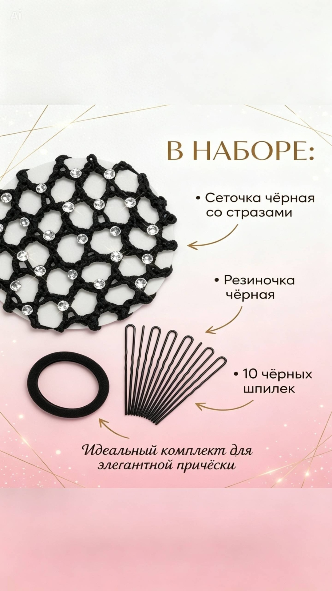 Accessories комплект 12 шт, черный