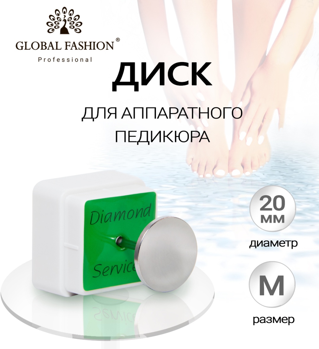 Global Fashion диск педикюрный 20 3 см 1 шт