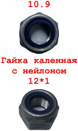 Гайка самоконтрящаяся M12, 5 шт 0.1 кг