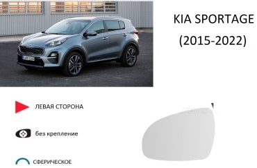 Зеркальный элемент Ростеко KIA-SPORTAGE-1-15-L левое для Kia Sportage 2015-2022