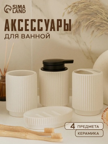 Набор аксессуаров 492943022 белый