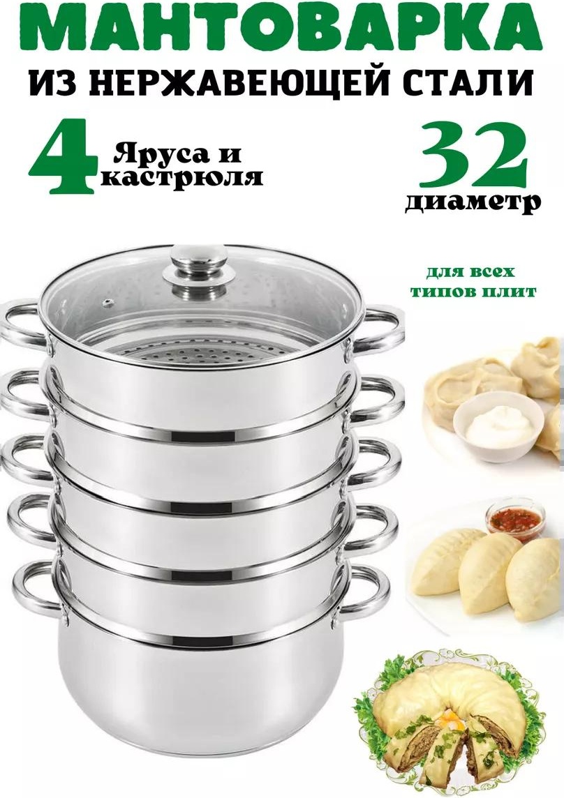 Мантоварка 5 л, нержавеющая сталь, количество ярусов: 3
