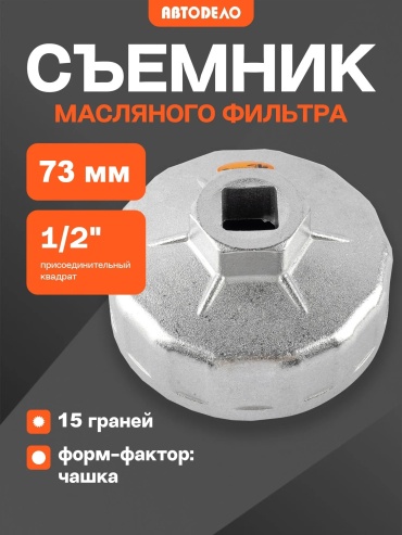 Съемник масляного фильтра АвтоDело чашечный 40522 1 шт