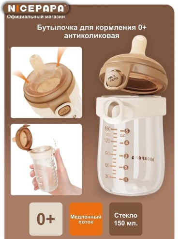 Бутылочка NICE PAPA стеклянная с рождения 150 мл бежевый