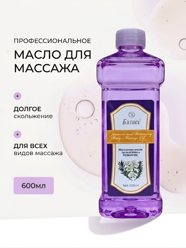 Бэлисс Jasmine and Rosemary Oil масло для тела 600 мл