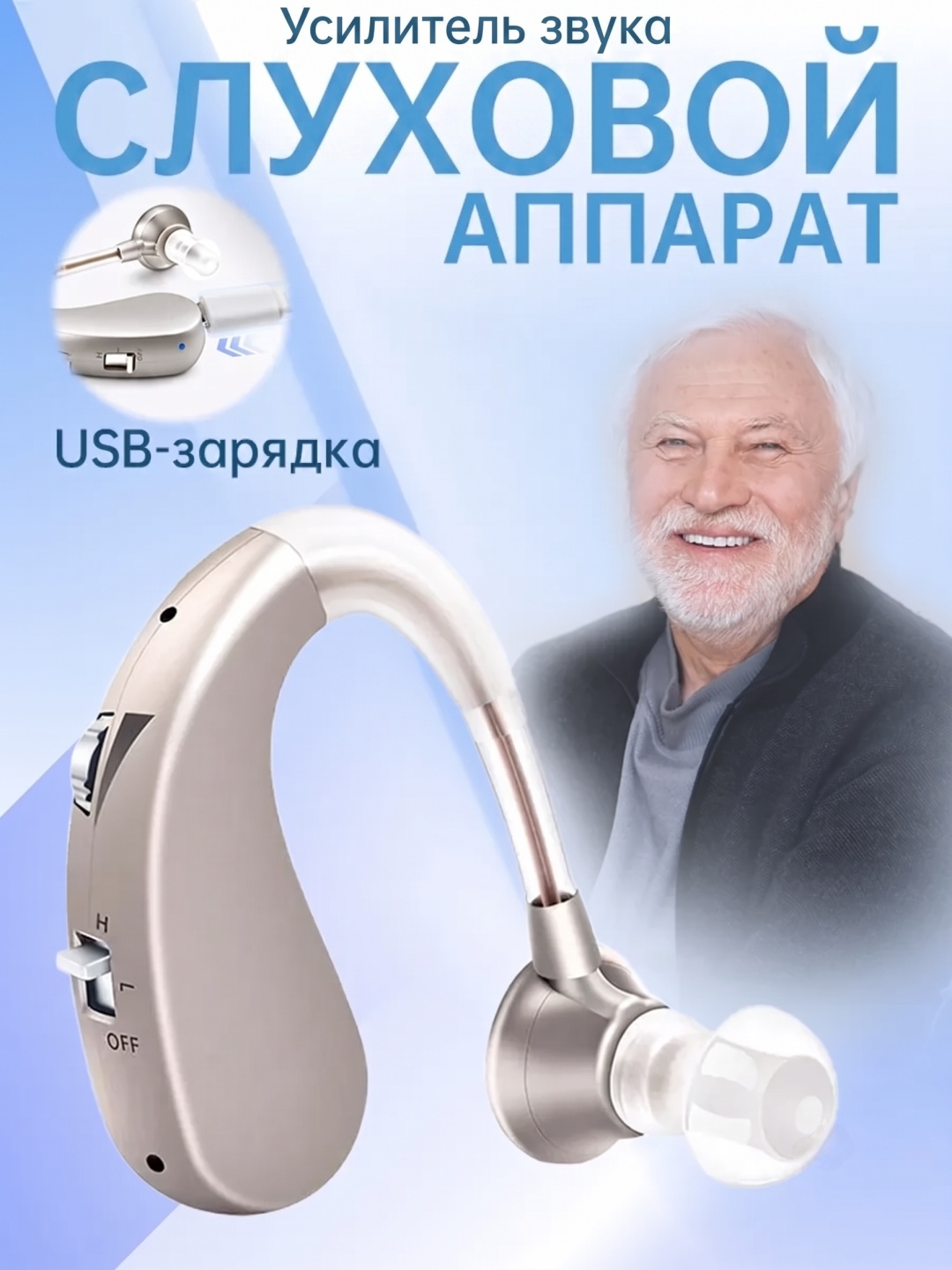 Слуховой аппарат