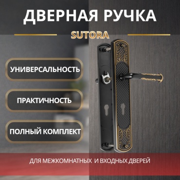 Sutora ручка на планке 2 шт, Ручка дверная на планке SUTORA черно-золотая