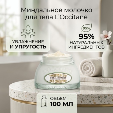 L'Occitane Миндальное молочко для тела молочко для тела 100 мл