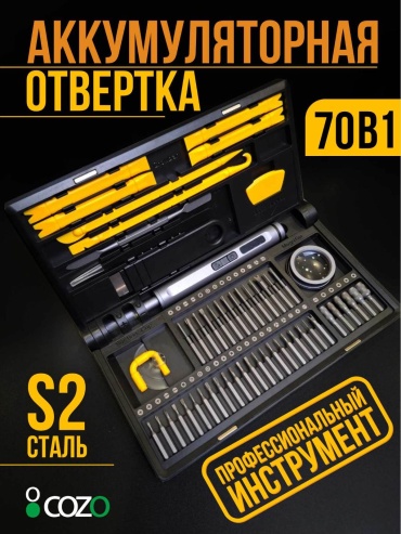 Cozo отвертка с насадками 70 in 1 electric PH2х90 мм, SL6х125 мм