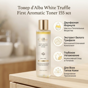 D'Alba тонер White Truffle First Aromatic Toner 155 мл